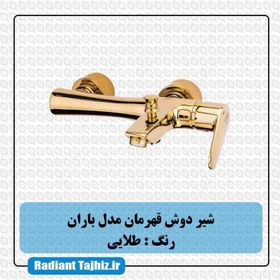 تصویر شیر حمام قهرمان مدل باران Ghahreman-bath-Faucet-Baran