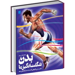 تصویر کتاب دایره المعارف مصور بدن شگفت انگیز ما اثر استیو پارکر نشر سایان مترجم محمود حاج زمان رحلی شومیز