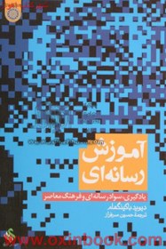 تصویر آموزش رسانه ای یادگیری سوادرسانه ای وفرهنگ معاصر/باکینگهام/حسین سرفراز/امام صادق 