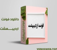 تصویر دانلود قانونی فونت اردیبهشت 