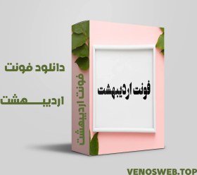 تصویر دانلود قانونی فونت اردیبهشت 