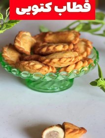 تصویر قطاب کتویی 250 گرم 