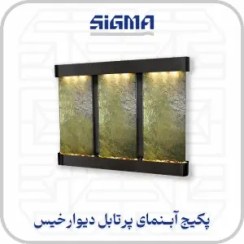 تصویر پکیج آبنما دیوار خیس 