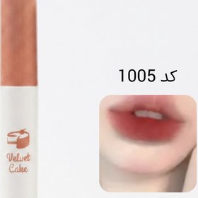 تصویر رژلب کره ای ( مات و مخملی) - ۳۰۰۵ 