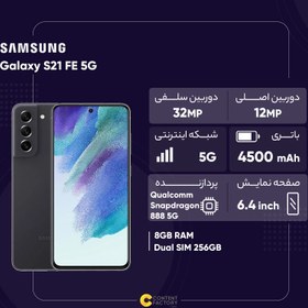 تصویر گوشی موبایل سامسونگ مدل Galaxy S21 FE 5G دو سیم‌ کارت ظرفیت 256 گیگابایت و رم 8 گیگابایت نسخه اسنپدراگون - اکتیو - زیتونی 