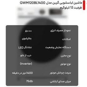 تصویر ماشین لباسشویی گرین 12 کیلویی مدل GWM120BL1400 Green GWM120BL1400 Washing Machine