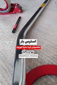 تصویر استرس بار تیبا ساینا و کوییک 