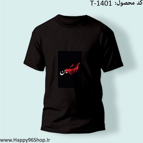 تصویر تیشرت با طرح «حسین» محرم کد T-1401 