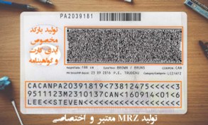 تصویر تولید MRZ معتبر دو خطی و سه خطی + ساخت انواع بارکد برای آیدی کارت، گواهینامه و پاسپورت 