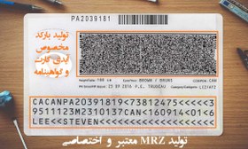 تصویر تولید MRZ معتبر دو خطی و سه خطی + ساخت انواع بارکد برای آیدی کارت، گواهینامه و پاسپورت 