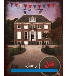 تصویر بازی فکری پرونده قتل در عمارت Murder at the Mansion