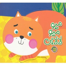 تصویر میو میو لالایی 