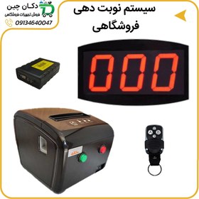 تصویر سیستم نوبت دهی فروشگاهی 