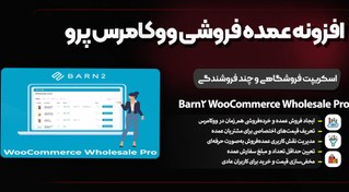 تصویر Barn2 WooCommerce Wholesale Pro | افزونه فروش عمده حرفه‌ای ووکامرس barn2-woocommerce-wholesale-pro