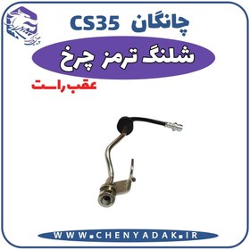 تصویر شلنگ ترمز چرخ عقب چانگان CS35 