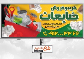 تصویر طرح بنر ضایعات 