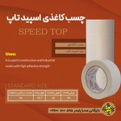 تصویر چسب کاغذی 5 سانتی اسپیدتاپ _ 50 yard - قیمت عمده فروشی (حداقل سفارش 36 عدد) 