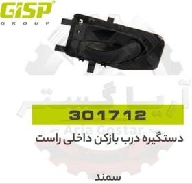 تصویر دستگیره درب بازکن داخل راست سمند جی ای اس پی GISP 