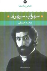 تصویر کتاب شعر زمان ما (3)سهراب سپهری از آغاز تا امروز اثر محمد حقوقی نشر نگاه رقعی شومیز