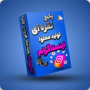 تصویر پکیج نقره‌ای تولید محتوا اینستاگرام 