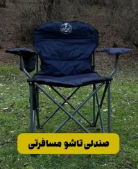 تصویر صندلی تاشو مسافرتی – رنگ آبی 