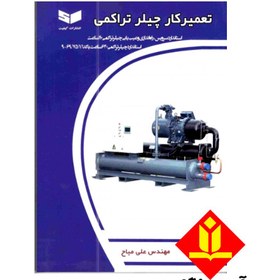 تصویر کتاب تعمیر کار چیلر تراکمی - انتشارات کیفیت 