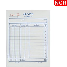 تصویر فاکتور فروش کاربن دار NCR کد 061 