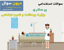 تصویر سوالات استخدامی پرستاری وزارت بهداشت و تامین اجتماعی ( ویژه آزمون ۱۴۰۲ ) 