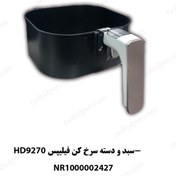 تصویر سبد دسته سرخ کن فیلیپس HD9270 (کدمحصول 2427) 
