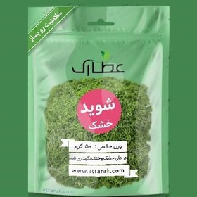 تصویر شوید خشک 150 گرمی 