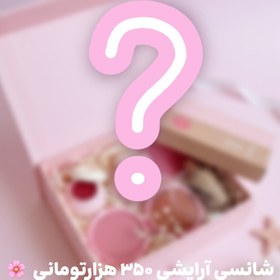 تصویر شانسی آرایشی ۳۵۰ هزار تومنی 