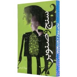 تصویر سنج و صنوبر کتاب سنج و صنوبر اثر از انتشارات ققنوس