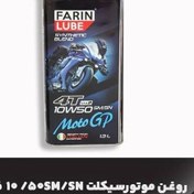 تصویر روغن موتورسیکلت فارین لوب 10w50 MotoGp