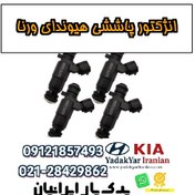 تصویر انژکتور پاششی هیوندای ورنا 