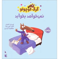 تصویر گرگ کوچولو - نمی خواهد بخوابد 