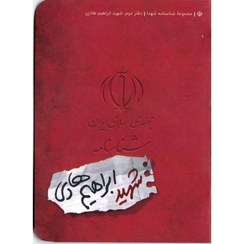 تصویر کتاب شناسنامه شهید ابراهیم هادی جلد ۲ (کتابک) 