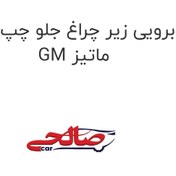 تصویر ابرویی زیر چراغ جلو چپ دوو ماتیز GM 