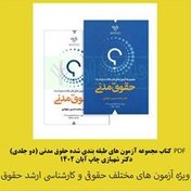 تصویر PDF کتاب مجموعه آزمون های طبقه بندی شده حقوق مدنی (دو جلدی) دکتر شهبازی چاپ آبان 1402 