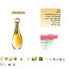 تصویر اسانس عطرجادور-برنددیور-زنانه-گروه رایحه گلی میوه ای-شرکت بل Bell Jador perfume essence branddior women fruity floral fragrance group bell company code 3007