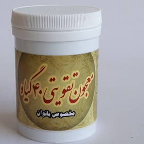 تصویر معجون تقویتی 40 گیاه (مخصوص بانوان، کمک به رفع ناباروری و تقویت قوه باه) موسسه پژوهشی طبی بازرگانی سیمرغ 