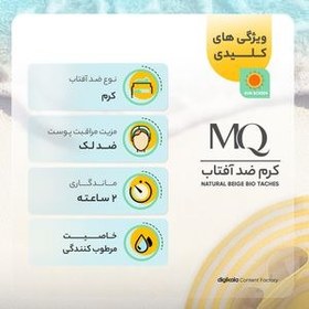 تصویر کرم ضد آفتاب و ضد لک رنگی ام کیو MQ Bio Taches SPF50 Natural Beige SunScreen Cream