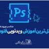 تصویر آموزش ویدیویی فتوشاپ از صفر تا صد (Photoshop) 