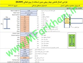 تصویر اکسل طراحی اتصال فلنجی یا ورق انتهایی چهار پیچی بدون ورق لچکی (BUEEP) 