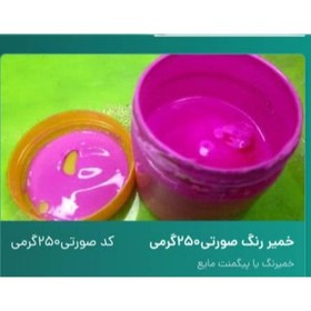 تصویر خمیر رنگ صورتی 250 گرم 