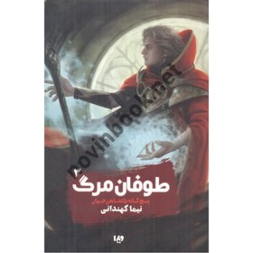 تصویر طوفان مرگ جلد سوم (مجموعه پنج گانه پادشاهی جهان) نیما کهندانی انتشارات نشر ویدا 