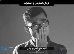 تصویر بهترین سابلیمینال رفع استرس و اضطراب 