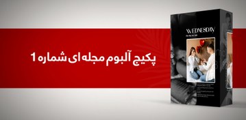 تصویر پکیج آلبوم مجله ای شماره 1 