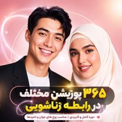 تصویر کتاب ۳۶۵ پوزیشن مختلف در رابطه زناشویی با تصاویر واضح 