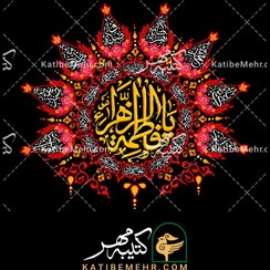 تصویر کتیبه فاطمیه کد 629 