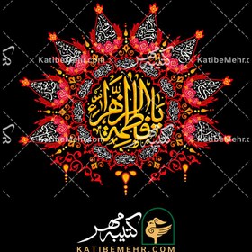 تصویر کتیبه فاطمیه کد 629 